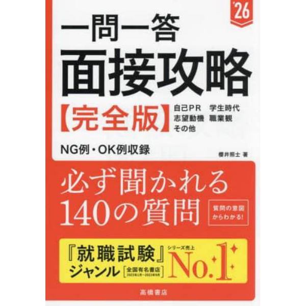 一問一答面接攻略〈完全版〉　’２６年度版