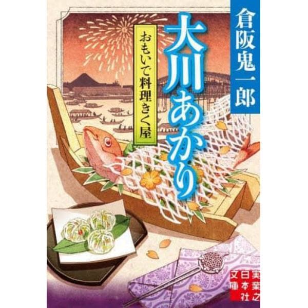 おもいで料理きく屋　大川あかり