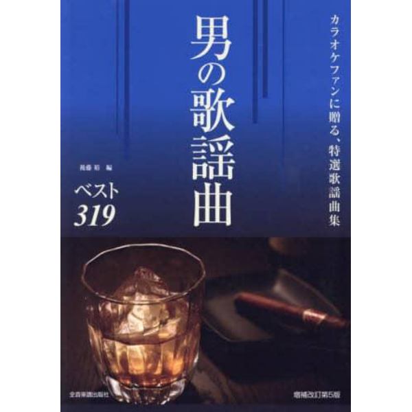 男の歌謡曲ベスト３１９　カラオケファンに贈る、特選歌謡曲集