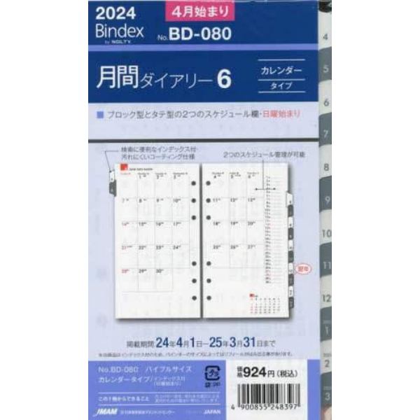 ＢｉｎｄｅｘｂｙＮＯＬＴＹバイブルサイズリフィール月間ダイアリーカレンダータイプインデックス付（日曜始まり）（２０２４年４月始まり）　ＢＤ０８０