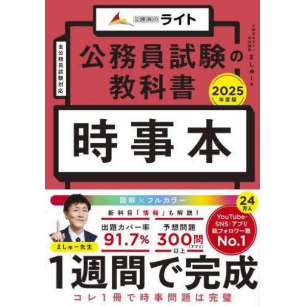 公務員試験の教科書時事本　２０２５年度版