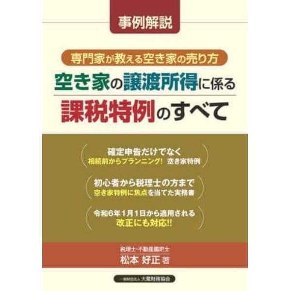 空き家の譲渡所得に係る課税特例のすべて　事例解説専門家が教える空き家の売り方