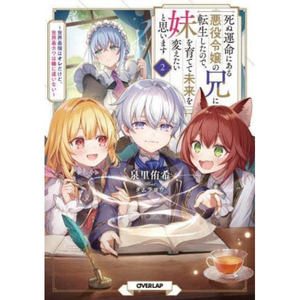 死ぬ運命にある悪役令嬢の兄に転生したので、妹を育てて未来を変えたいと思います　世界最強はオレだけど、世界最カワは妹に違いない　２