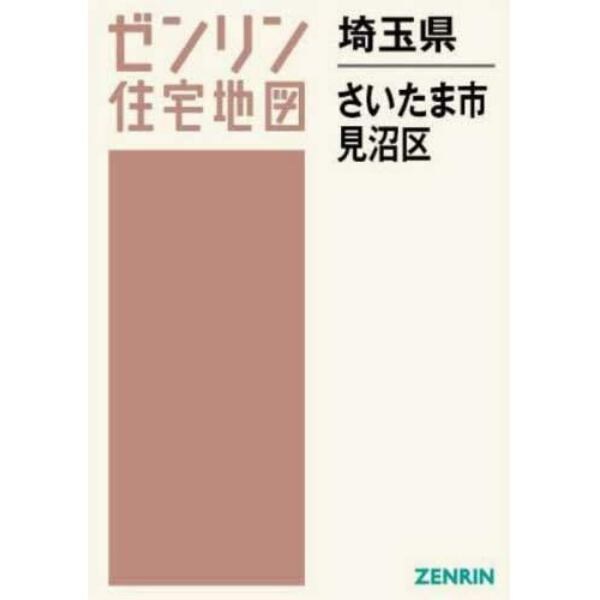 ゼンリン住宅地図埼玉県さいたま市　４