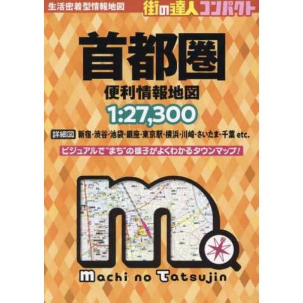 コンパクト首都圏便利情報地図