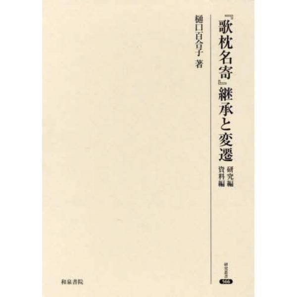 『歌枕名寄』継承と変遷　研究編資料編