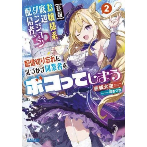 〈悲報〉お嬢様系底辺ダンジョン配信者、配信切り忘れに気づかず同業者をボコってしまう　けど相手が若手最強の迷惑系配信者だったらしくアホ程バズって伝説になってますわ！？　２