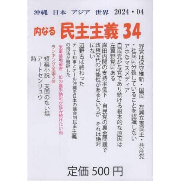 沖縄日本アジア世界　内なる民主主義３４