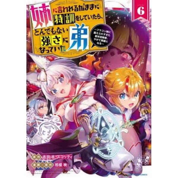 姉に言われるがままに特訓をしていたら、とんでもない強さになっていた弟　ブラコン姉に鍛えられすぎた新米冒険者、やがて英雄となる　６