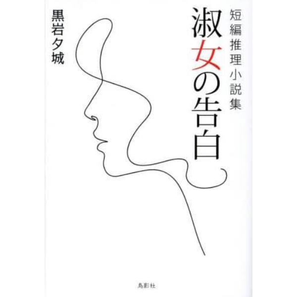 淑女の告白　短編推理小説集