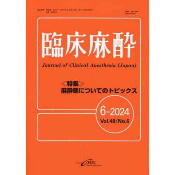 臨床麻酔　Ｖｏｌ．４８／Ｎｏ．６（２０２４－６）