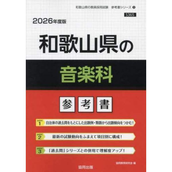 ’２６　和歌山県の音楽科参考書