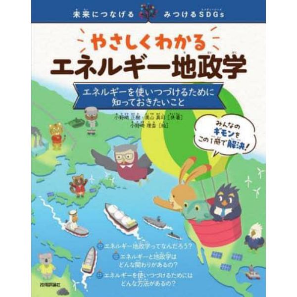 やさしくわかるエネルギー地政学