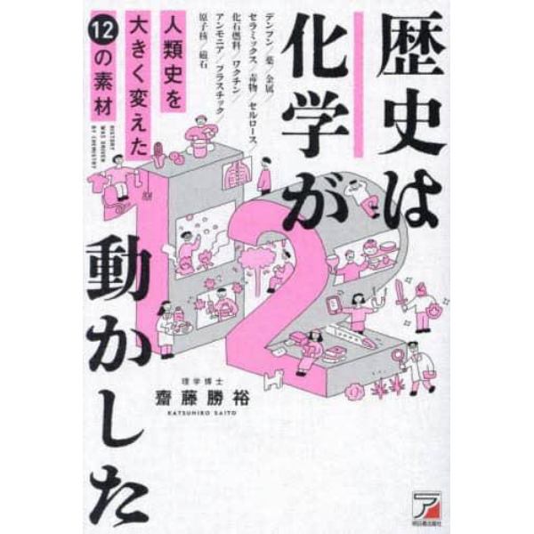 歴史は化学が動かした　人類史を大きく変えた１２の素材