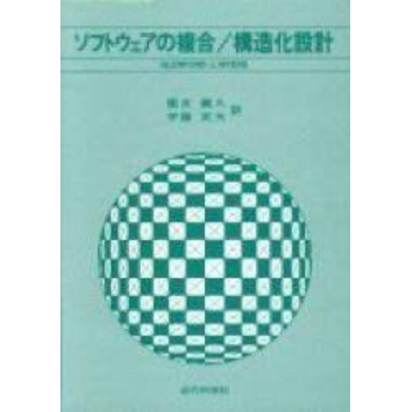 ソフトウェアの複合／構造化設計