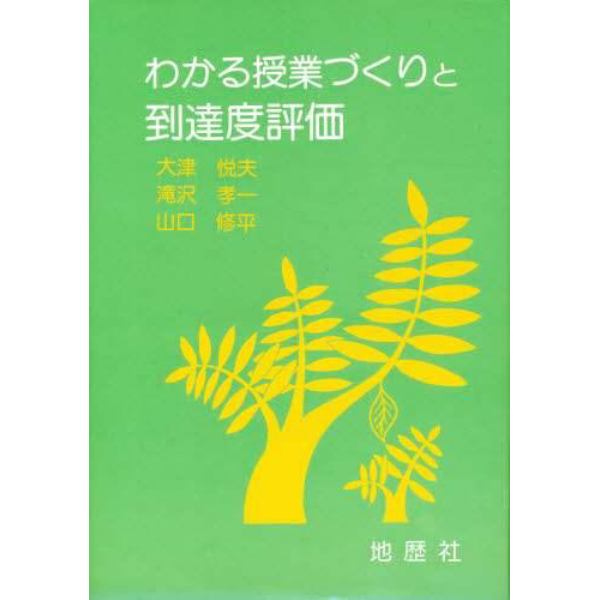 わかる授業づくりと到達度評価