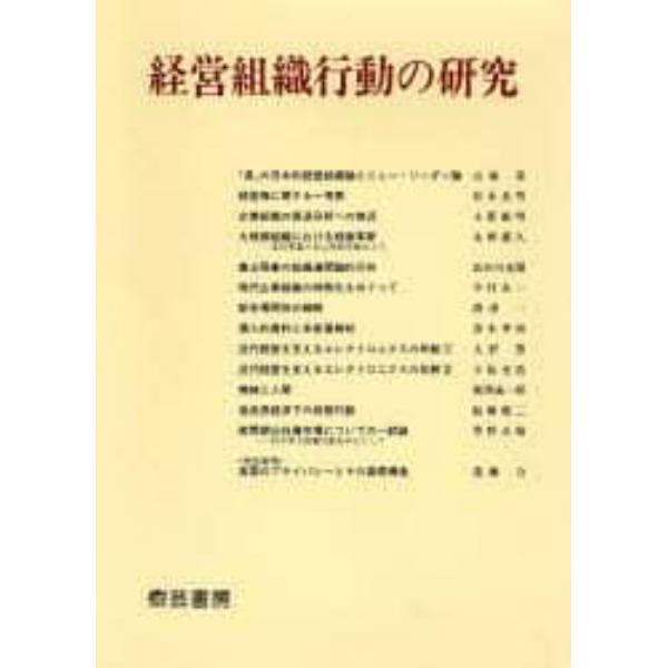 経営組織行動の研究