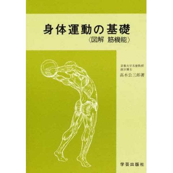 身体運動の基礎　図解筋機能