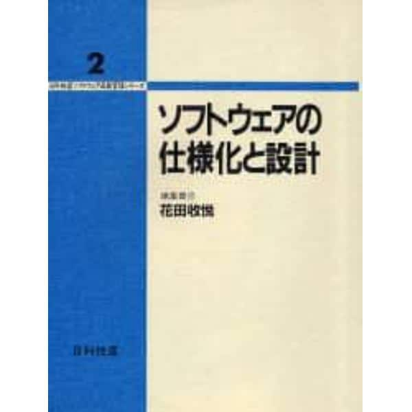 ソフトウェアの仕様化と設計