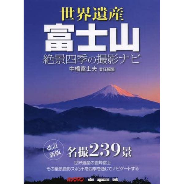 世界遺産富士山絶景四季の撮影ナビ　名撮２３９景