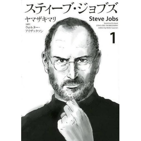 スティーブ・ジョブズ　１