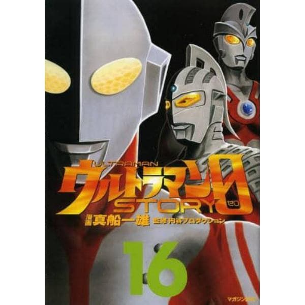 ウルトラマンＳＴＯＲＹ　０　１６