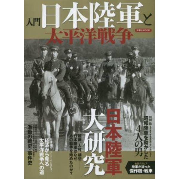 入門日本陸軍と太平洋戦争　日本陸軍はなぜあの戦争を始めたのか？
