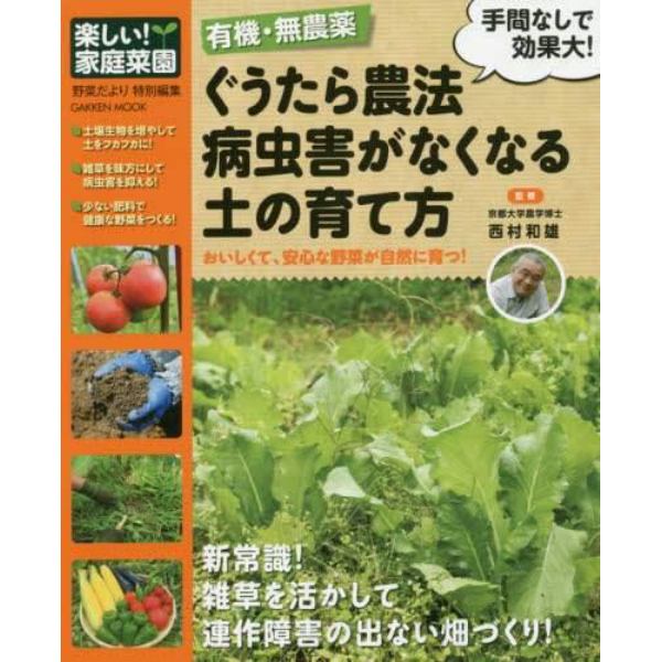 有機・無農薬ぐうたら農法病虫害がなくなる土の育て方　おいしくて、安心な野菜が自然に育つ！