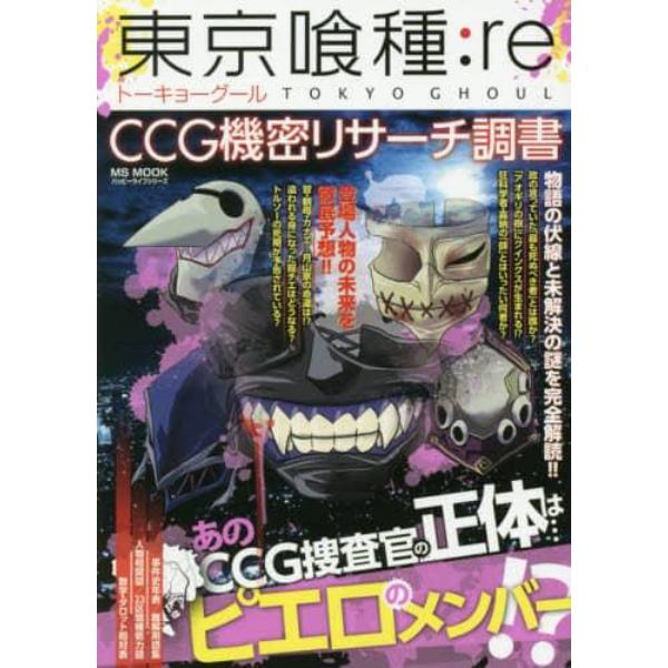 東京喰種：ｒｅ　ＣＣＧ機密リサーチ調書