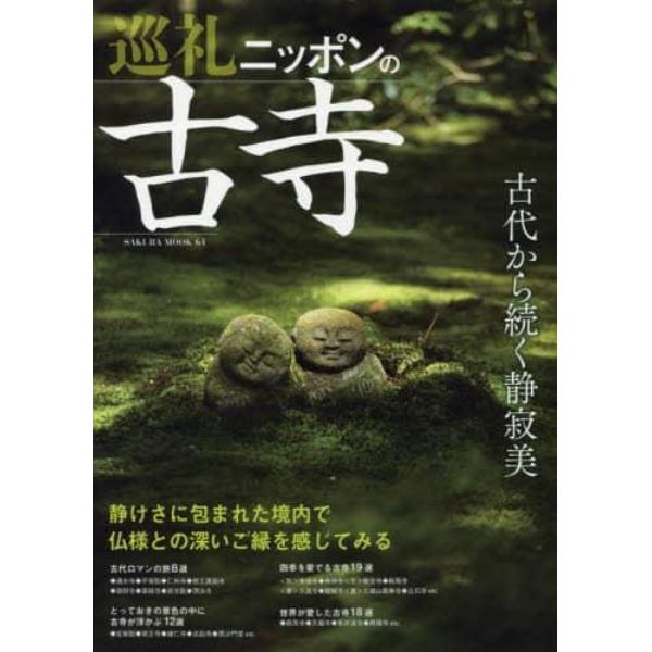 巡礼ニッポンの古寺　静けさに包まれた境内で仏様との深いご縁を感じてみる　古代から続く静寂美をどうぞ！！　いにしえの世界へ古寺８０