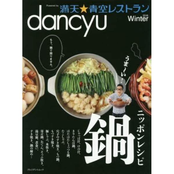 ｄａｎｃｙｕ満天★青空レストラン　２０１６Ｗｉｎｔｅｒ