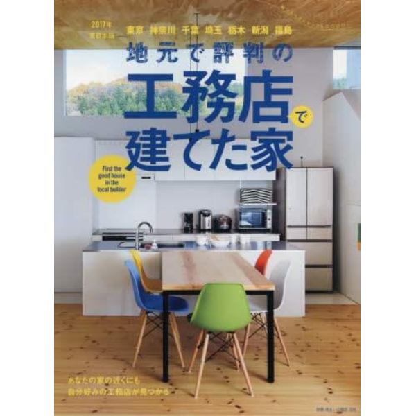 地元で評判の工務店で建てた家　２０１７年東日本版