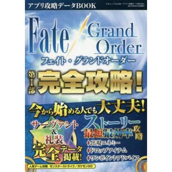 フェイト・グランドオーダー第１部完全攻略！　アプリ攻略データＢＯＯＫ