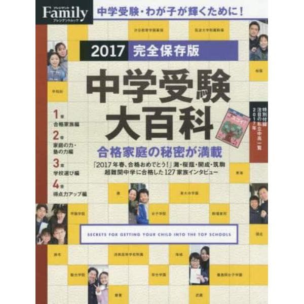 中学受験大百科　２０１７完全保存版