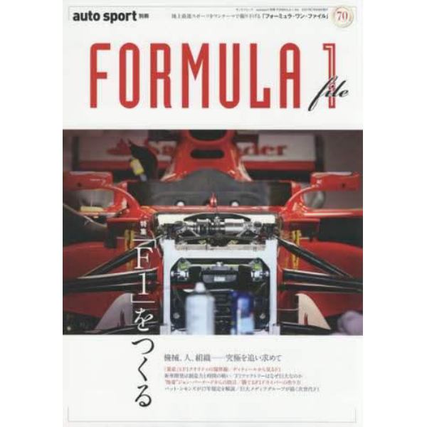 ＦＯＲＭＵＬＡ　１　ｆｉｌｅ　特集「Ｆ１」をつくる