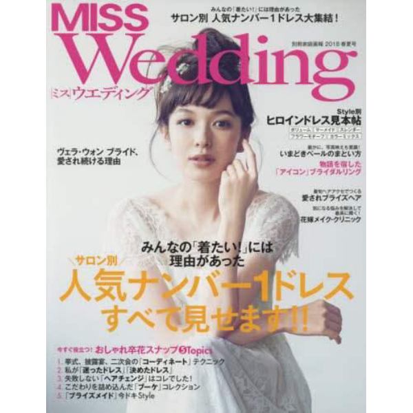 ＭＩＳＳ　Ｗｅｄｄｉｎｇ　２０１８年春夏号