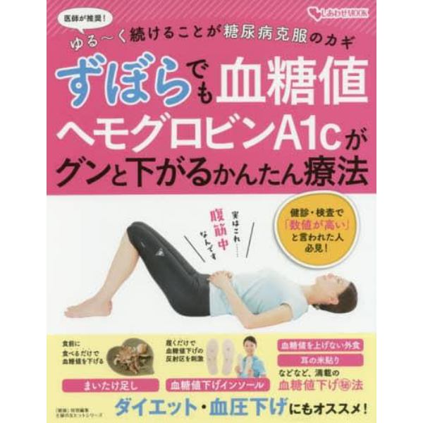 ずぼらでも血糖値ヘモグロビンＡ１ｃがグンと下がるかんたん療法　医師が推奨！ゆる～く続けることが糖尿病克服のカギ