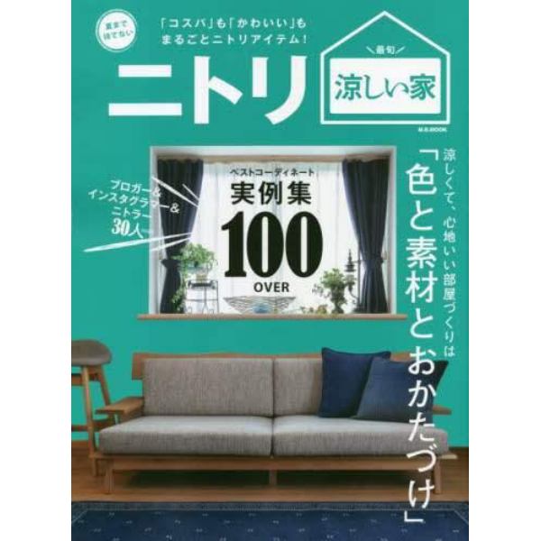 ニトリ涼しい家　夏まで待てない　ベストコーディネート実例集