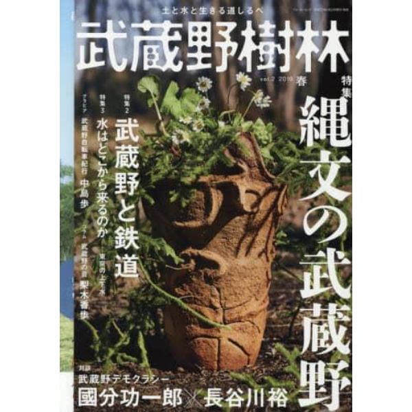 武蔵野樹林　土と水と生きる道しるべ　ｖｏｌ．２（２０１９春）