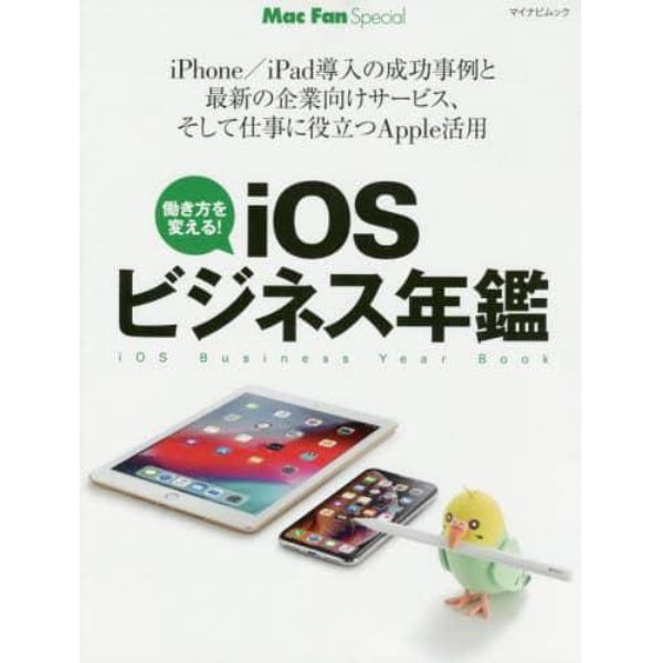 ｉＯＳビジネス年鑑　働き方を変える！　ｉＰｈｏｎｅ／ｉＰａｄ導入の成功事例と最新の企業向けサービス、そして仕事に役立つＡｐｐｌｅ活用