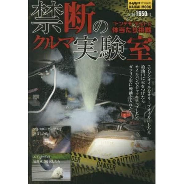 禁断のクルマ実験室　“トンデモ”テストに体当たり挑戦