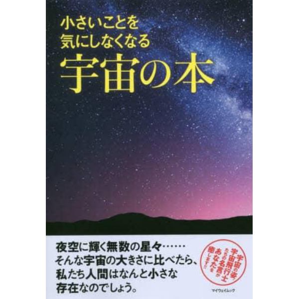 小さいことを気にしなくなる宇宙の本