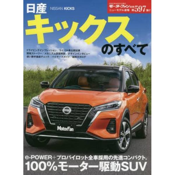 日産キックスのすべて