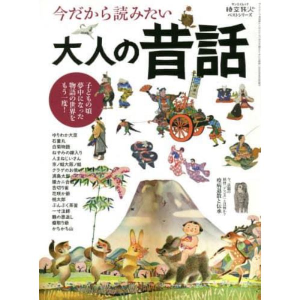 今だから読みたい大人の昔話