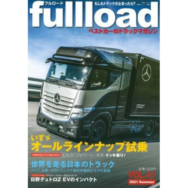 ｆｕｌｌｌｏａｄ　ベストカーのトラックマガジン　ＶＯＬ．４１（２０２１Ｓｕｍｍｅｒ）