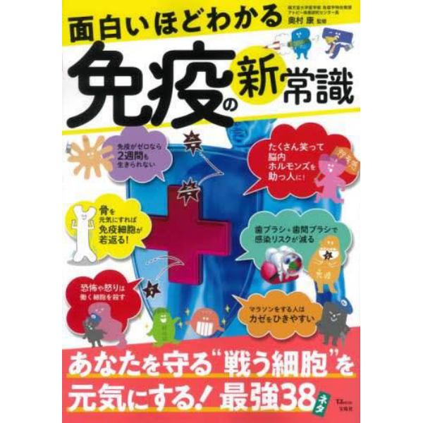 面白いほどわかる免疫の新常識