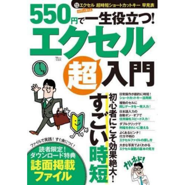 ５５０円で一生役立つ！エクセル超入門