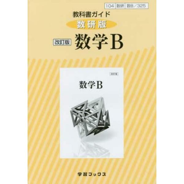 教科書ガイド　数研版　３２５　数学Ｂ