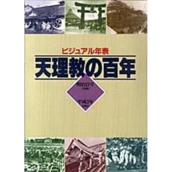 ビジュアル年表天理教の百年　明治２１年（１８８８）－－平成３年（１９９１）