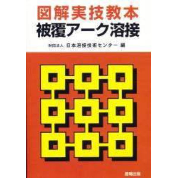 図解実技教本　被覆アーク溶接